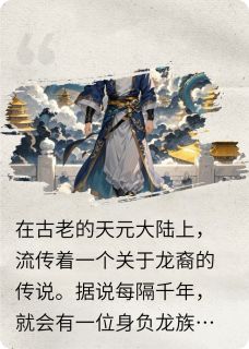 好文热推小说天元誓约主角林风苏瑶龙裔全文在线阅读