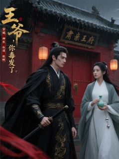 王爷，你毒发了苏芷萧景珩小说完整在线阅读