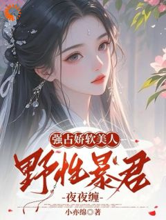 强占娇软美人：野性暴君夜夜缠最新章节 宋澜音赫连烬全文阅读