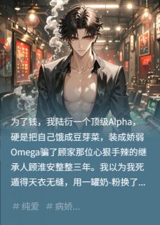 我用一罐奶粉，骗了大佬三年小说全集(顾淮安苏沐辰)无弹窗广告阅读