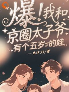 爆！我和京圈太子爷有个五岁的娃小说(完结版)-周黎箐秦牧川在线阅读
