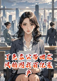 番茄的36种做法最新小说丁克老公带回龙凤胎图我百亿家产方铭林楚楚江晚渔在线试读