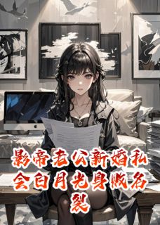 影帝老公新婚私会白月光身败名裂免费阅读全文,主角顾景深苏清雨小说-随缘阅读网