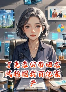 方铭林楚楚江晚渔丁克老公带回龙凤胎要我百亿家产全文(方铭林楚楚江晚渔)章节免费阅读-随缘阅读网