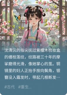 惊！重生之姐姐为你逆天改命全文目录-清若沈清沅小说无弹窗阅读
