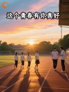 初遇！你是我的小确幸知乎小说最新章节阅读
