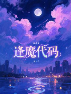 爆款小说由作者青年浮苔所创作的夜行录：逢魔代码在线阅读