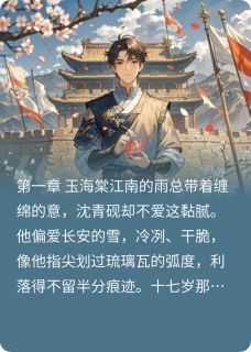 全本资源在线阅读雁门雪，杏花殇沈青砚阿晚