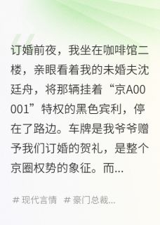 抖音爆款用我名牌泡妞,他悔青了肠子沈廷舟林薇薇无广告阅读