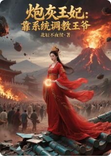 主角是宇文昊柳青青的小说炮灰王妃：靠系统调教王爷最完整版热门连载