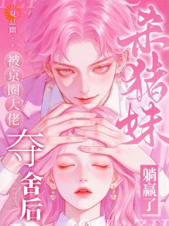 爆款小说被京圈大佬夺舍后，杀猪妹躺赢了主角乔软秦枭全文在线完本阅读