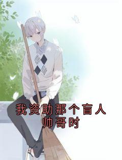 最完整版我资助那个盲人帅哥时热门连载小说