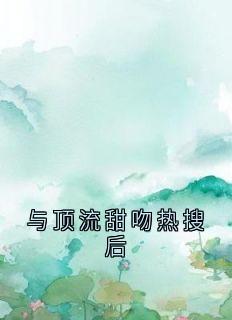 抖音与顶流甜吻热搜后by佚名在线阅读