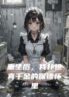 最新小说重生后，我扑进真千金的保镖怀里主角苏晚秦决顾言琛全文在线阅读