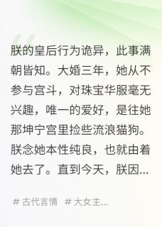 我的皇后，好像是个妖女抖音全本小说苏卿寰胡九史那雄抖音免费章节阅读