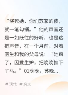 抖音爆款精神病院着火了顾景渊苏晚晚沈司无广告阅读