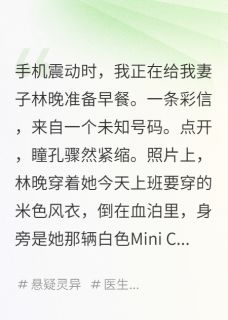 抖音每天早上醒来，循环的杀妻预告小说章节阅读