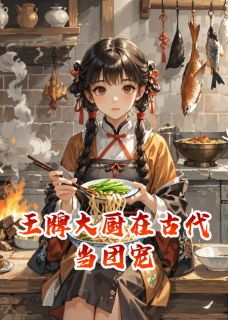 王牌大厨在古代当团宠未删减阅读