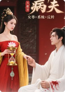 女尊：回溯后，病夫是大佬小说全章节目录阅读BY林棠晚风完结版阅读