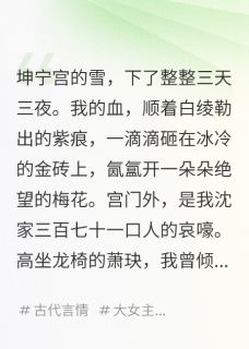 (抖音)废后重生，暴君他夜夜跪求原谅 主角萧玦萧锦苏青柔