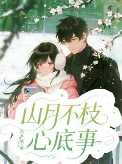 无弹窗小说山月不枝心底事 作者流年哦