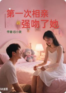 (精品)第一次相亲就强吻了她小说