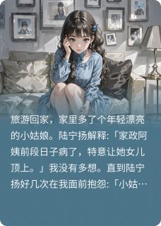 七年之痒，痒过之后小说的书名是什么