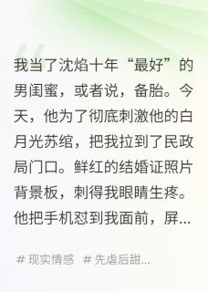 爆款小说和男闺蜜领婚证？这舔狗我不当了-主角沈焰蒋哲月遥在线阅读