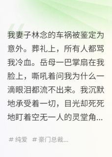 林念顾衍沈聿舟小说最后结局  林念顾衍沈聿舟完结版免费阅读