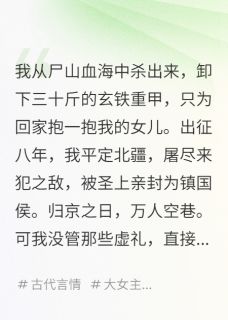 全章节小说卸甲归田后，发现女儿不是我的极道无界最新阅读