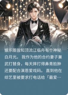 精选好书总裁，您的武替新娘已送达无删减版全文在线