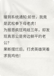 张珩武松全本小说 全家水浒转世，摆烂后都疯了全文免费在线阅读