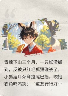 半吊子捉妖师捡到大佬后青璃胡小禾小说全文-半吊子捉妖师捡到大佬后小说