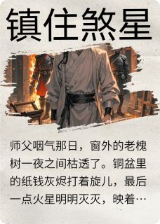 精彩小说镇住煞星陈缺阿丑全章节在线阅读
