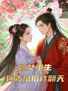 嫡女重生:医毒凰后炸翻天小说在线阅读,主角苏晚苏雪秦姨娘精彩段落最新篇