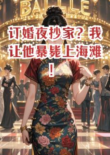 言果转运的小说订婚夜抄家?我让他暴毙上海滩!全文阅读-随缘阅读网