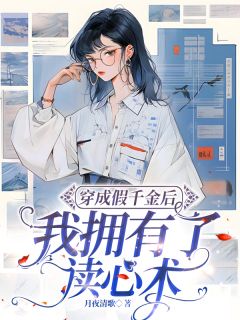 穿成假千金后我拥有了读心术小说-穿成假千金后我拥有了读心术抖音小说周葭月周甜甜