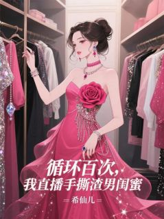 倪云舟王子琦是什么小说免费版阅读抖音热文