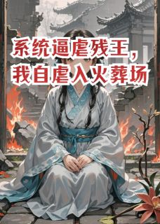 精彩小说系统逼虐残王，我自虐入火葬场谢凛苏晚宁全章节在线阅读