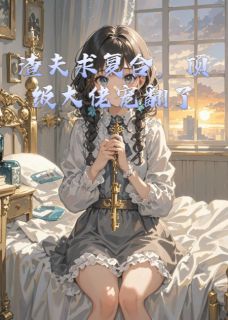 渣夫求复合，顶级大佬宠翻了未删减阅读