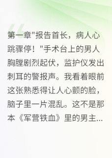 重生八零：军医妻子有点甜(新书)小说_顾寒川钟山华阅读