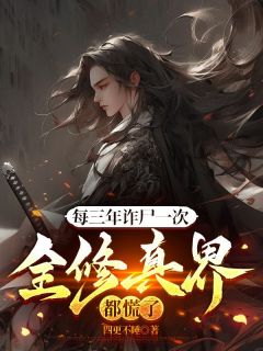 每三年诈尸一次，全修真界都慌了小说(完本)-陈长生洪三才无错版阅读