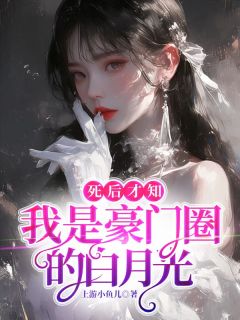 （全集-免费）死后才知，我是豪门圈的白月光完本小说_江眉祁向臻全文免费阅读