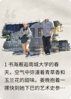 (全本)他借的书里藏着我主角姜晚顾屿深全文目录畅读