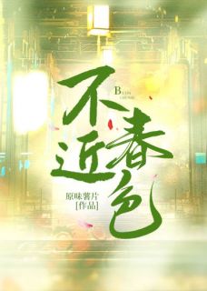 不近春色主角是顾淼淼江堰白小说百度云全文完整版阅读