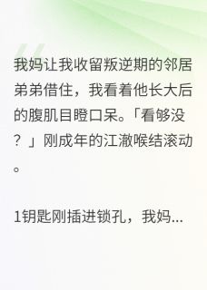 他以为的巧合，是我蓄谋已久小说(完整版)-江澈周哲林小溪章节阅读