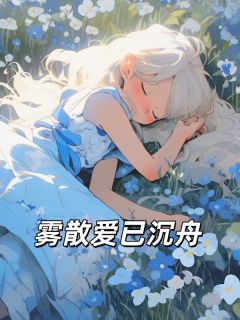 佚名的小说雾散爱已沉舟主角是林嘉禾裴一舟