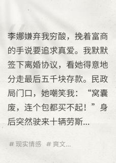 【抖音】离婚当天，我亮出亿万身家全文阅读-随缘阅读网