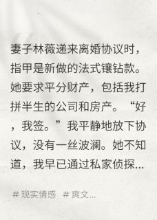 林薇陈志强王明爱吃鸡脖子的新小说全章节最新阅读