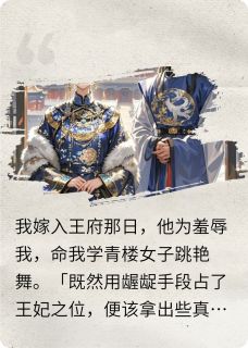 【替身弃妃竟是隐藏大佬】小说在线阅读-替身弃妃竟是隐藏大佬免费版目录阅读全文